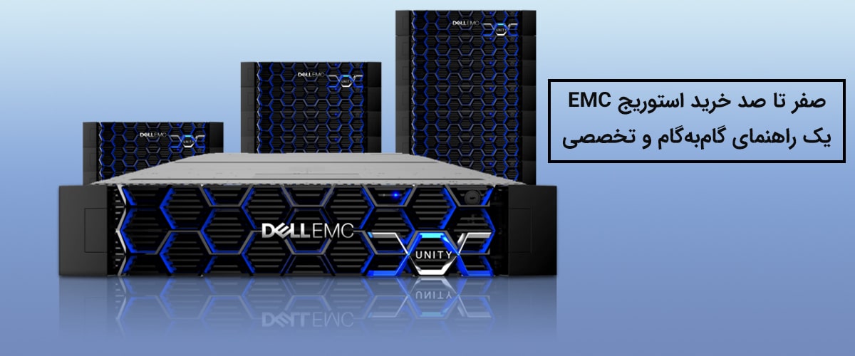 راهنمای گام به گام خرید استوریج EMC
