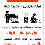 لوله بازکنی در تهران