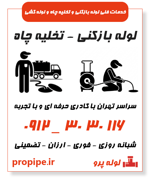 لوله بازکنی در تهران