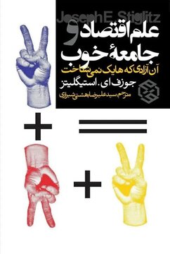 ظهور راست گراهای خطرناک مانند ترامپ در تحلیل استگلیتز /«علم اقتصاد و جامعه خوب » منتشر شد