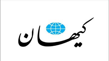 کیهان: حیوونکی ترامپ../ غربگراها یا خواباند یا مست هستند یا دیوانه اند/ پس این غربگراها به چه دل بستهاند؟!
