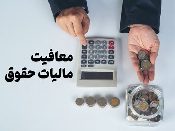 خبر فوری درباره حذف کلیه معافیتهای حقوق کارکنان و کارمندان