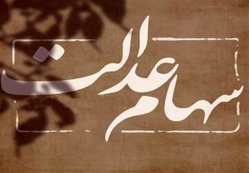 ارزش سهام عدالت بالا رفت؛ برای اطلاع دقیق از ارزش روز سهام عدالت به این سامانه مراجعه کنید