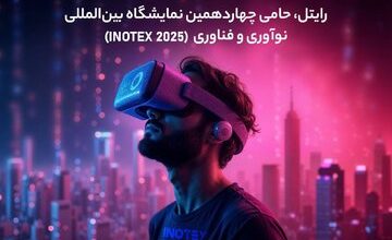 رایتل، حامی چهاردهمین نمایشگاه بینالمللی نوآوری و فناوری (INOTEX ۲۰۲۵)