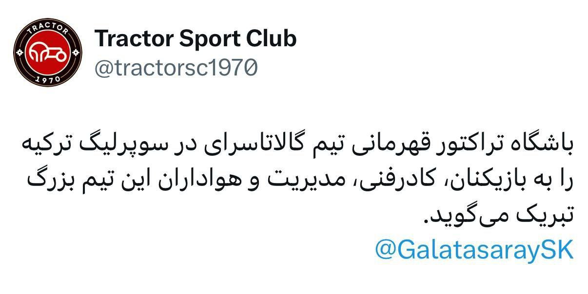 پیام تبریک تراکتور به گالاتاسارای
