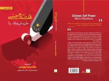 کتاب «قدرت نرم چینی» به چاپ دوم رسید