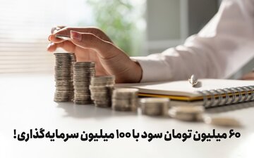 ۶۰ میلیون تومان سود با ۱۰۰ میلیون سرمایهگذاری!