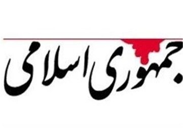 روزنامه جمهوری اسلامی: اسرائیل جنگ راه انداخت تا مذاکره نشود / ایران با واکنشهای نظامی اخیر، دست بالا را در مذاکرات دارد و باید آن را از سر بگیرد
