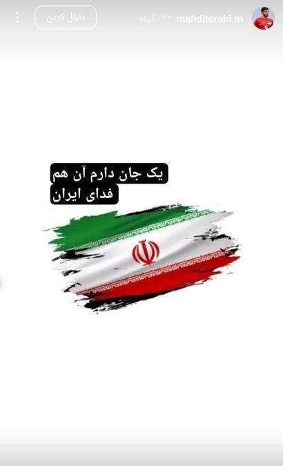 مهدی ترابی: یک جان دارم، آن هم فدای ایران