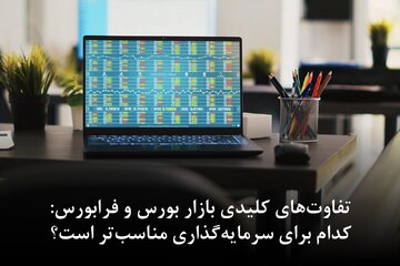 مشکل بورس را در این روزهای پس از جنگ چگونه میتوان حل کرد؟