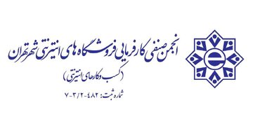 انجمن کسبوکارهای اینترنتی: اختلالهای اینترنت، ۴۰۰ هزار کسبوکار را در معرض نابودی کامل قرار داده است