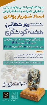 برگزاری نمایشگاه صنایع‌دستی در بوشهر