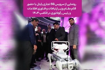 رونمایی از سرویس ۵G تجاری رایتل با حضور قائممقام وزیر ارتباطات و فناوری اطلاعات و رئیس رگولاتوری در الکامپ ۱۴۰۴