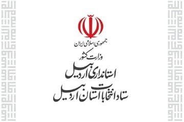 رییس و اعضای ستاد انتخابات استان اردبیل منصوب شدند