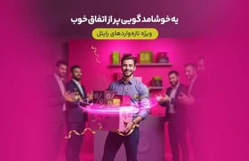 سه ماه اینترنت تخفیفی برای مشترکین تازهوارد رایتل