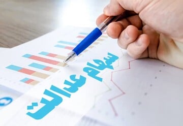 سهام عدالت کی واریز میشود؟