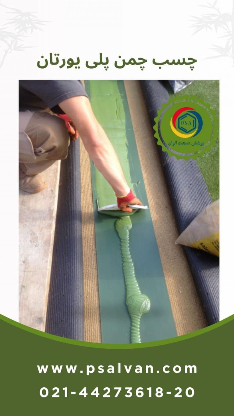 چسب چمن پلی یورتان - پوشش صنعت الوان