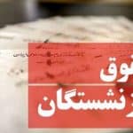 آخرین خبر درباره فیش حقوقی بازنشستگان تامیناجتماعی/ برای این گروه از بازنشستگان معوقات واریز نشد!