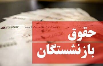 آخرین خبر درباره فیش حقوقی بازنشستگان تامیناجتماعی/ برای این گروه از بازنشستگان معوقات واریز نشد!
