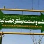 آخرین وضعیت پرونده نیشکر هفت‌تپه از زبان سخنگوی قوه قضاییه