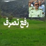 اراضی ملی ۹۰ میلیارد ریالی در رحیم آباد آزادسازی شد