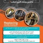 از تعویض «بیسِ سگمنت» تا نقشه‌ی بومی‌سازی و صرفه‌جویی ارزی در فولاد خوزستان