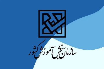 اسامی پذیرفته‌شدگان آزمون کاردانی به کارشناسی‌ ۱۴۰۴ اعلام شد