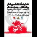 اعلام اسامی منتخبین نمایشگاه جشنواره بین المللی  عکس “آنار” در حلبچه