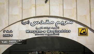 ایستگاه مترو مریم مقدس کی افتتاح میشود؟