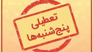 این استان پنجشنبه‌ها تا پایان سال تعطیل شد