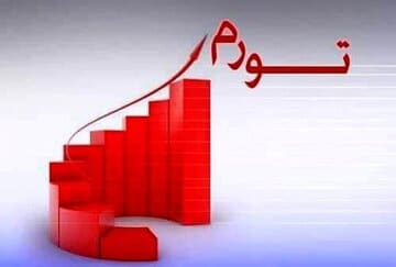 این پیش‌بینی درباره رشد اقتصادی «خیالی» است/ اقتصاد ایران تورم ۵۰ درصدی را تجربه می‌کند؟