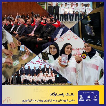 بانک پاسارگاد با شعار «قهرمانان زیپاد دارند» از مدالآوران ورزش دانشآموزی کشور تجلیل کرد