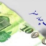 به جای حذف 4 صفر از پول ملی، چهارصفر از بودجه دستگاههای آویزان و غیرضروری حذف کنید