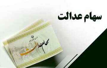 جزئیات واریز سود سهام عدالت، چگونگی ثبتنام جاماندگان، نوزادان و وراث متوفیان اعلام شد