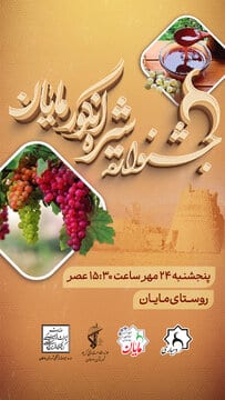جشنواره شیره انگور مایان دامغان برگزار می شود