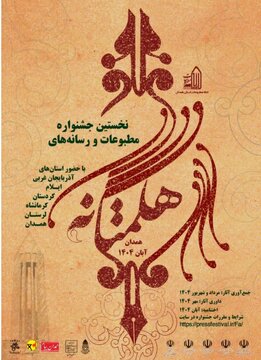 جشنواره مطبوعات هگمتانه با حضور ۶ استان غربی در همدان برگزار می‌شود