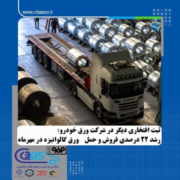 جهشی ۲۲ درصدی در عملکرد شرکت ورقخودرو چهارمحال و بختیاری