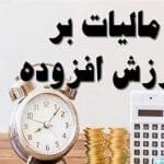 خانم سخنگو! از بلایی بنام مالیات بر ارزش افزوده خبر دارید؟
