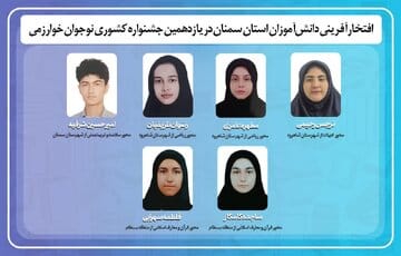 درخشش دانش‌آموزان استان سمنان در جشنواره نوجوان خوارزمی