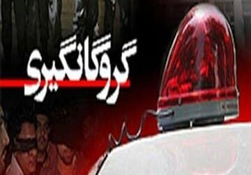 رهایی یک گروگان از چنگال آدم ربایان