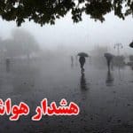 سازمان هواشناسی کشور اطلاعیه داد