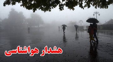 سازمان هواشناسی کشور اطلاعیه داد