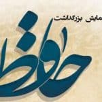شهرکرد میزبان همایش بزرگداشت لسان‌الغیب حافظ شیرازی می‌شود