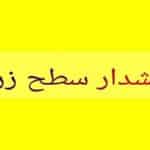 صدور هشدار زرد دریایی در هرمزگان؛ یکم تا سوم آبان