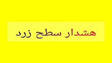 صدور هشدار زرد دریایی در هرمزگان؛ یکم تا سوم آبان