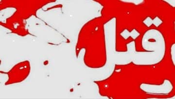 قتل مادر سالخورده به دست پسرش