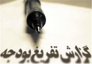 قفل شفافیت بر تفریغ بودجه شهرداری مسجدسلیمان؛ آیا گزارشهای مالی سه سال گذشته تهیه شده است؟