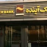 نامه افشاگرانه دیدهبان شفافیت به رییسجمهور دربارهی پشت پرده بانک آینده/ جزییات عجیب از ماجرای تات تا آینده