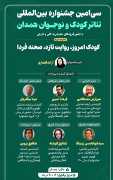 نشست هماهنگی سی‌امین جشنواره بین‌المللی تئاتر کودک و نوجوان همدان برگزار شد