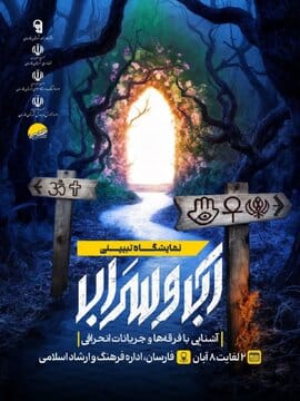 نمایشگاه تبیینی «آب و سراب» در فارسان برپا میشود